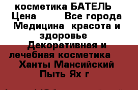 косметика БАТЕЛЬ › Цена ­ 40 - Все города Медицина, красота и здоровье » Декоративная и лечебная косметика   . Ханты-Мансийский,Пыть-Ях г.
